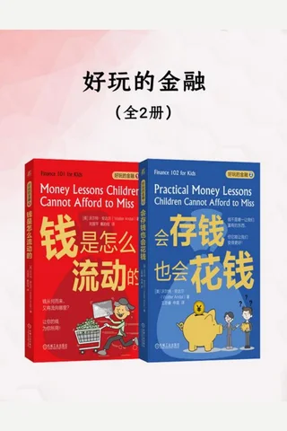 《好玩的金融》【豆瓣评分9.3】 封面