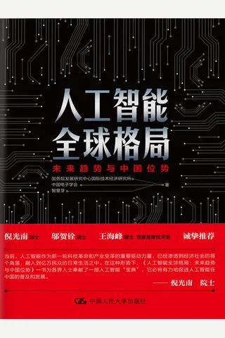 《人工智能全球格局》 封面