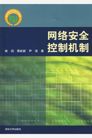 网络安全控制机制 封面