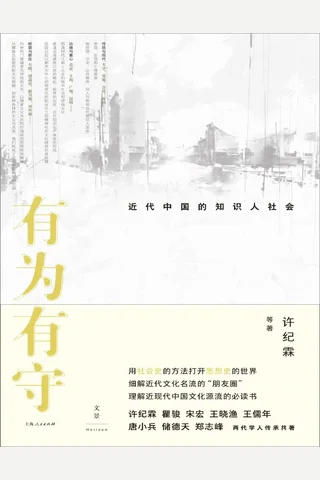 《有为有守》【豆瓣评分8.8】 封面