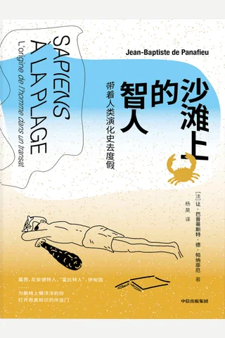 《沙滩上的智人》 封面