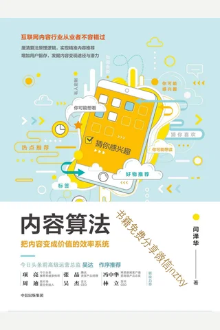 内容算法：把内容变成价值的效率系统 封面