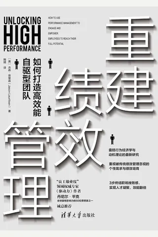 《重建绩效管理》 封面