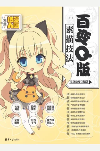 百变Q版素描技法 封面