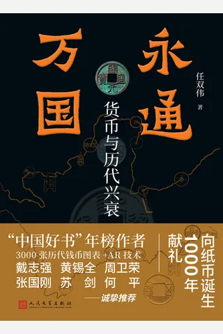 《永通万国：货币与历代兴衰》【豆瓣评分7.0】 封面