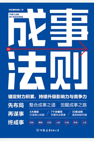 《成事法则》 封面