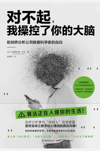 《对不起，我操控了你的大脑》 封面