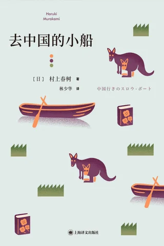 去中国的小船 封面