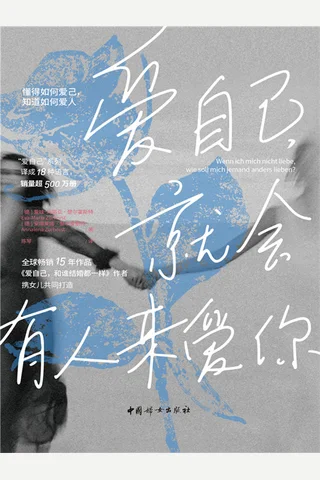 爱自己，就会有人来爱你 封面