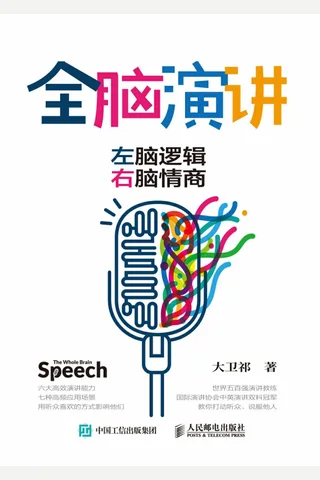 《全脑演讲：左脑逻辑，右脑情商》 封面