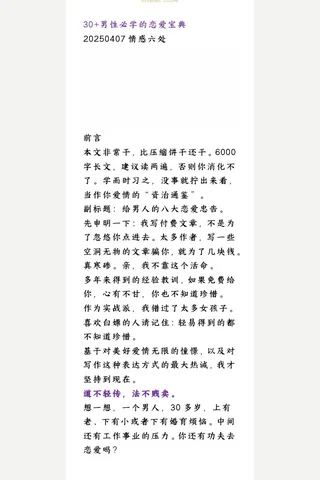情感六处20250407-30+男性必学的恋爱宝典 封面