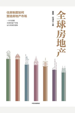 《全球房地产》 封面