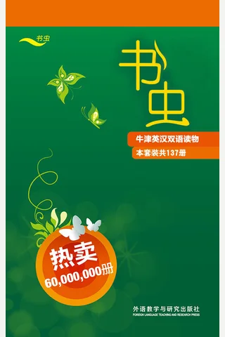 书虫·牛津英汉双语读物(全套)(套装共137册)(1) 封面