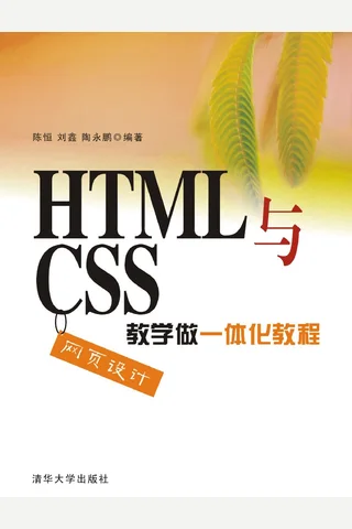 HTML与CSS网页设计教学做一体化教程 封面