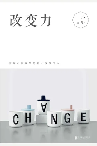 《改变力》 封面