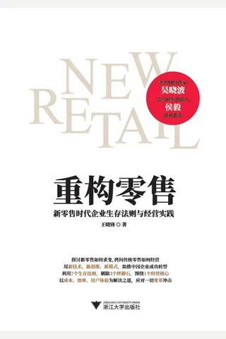 《重构零售：新零售时代企业生存法则与经营实践》 封面