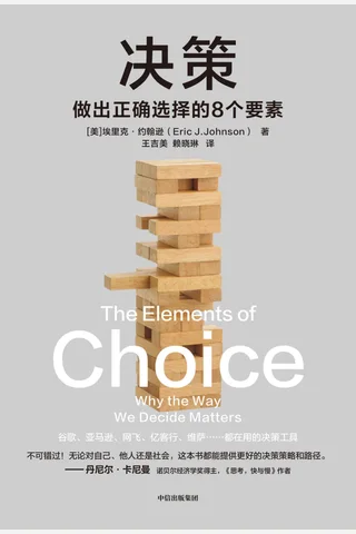 《决策：做出正确选择的8个因素》 封面