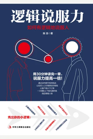 逻辑说服力 封面