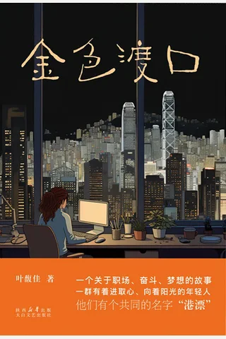 《金色渡口》 封面