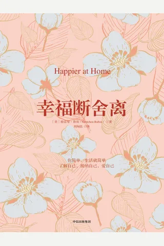 《幸福断舍离》 封面