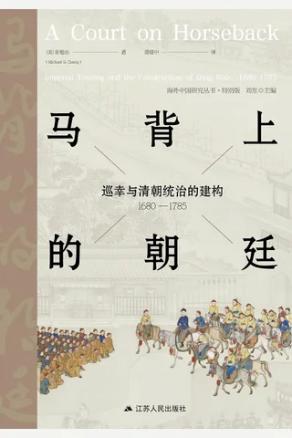 《马背上的朝廷》 封面