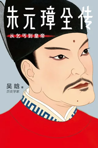 《朱元璋全传》 封面