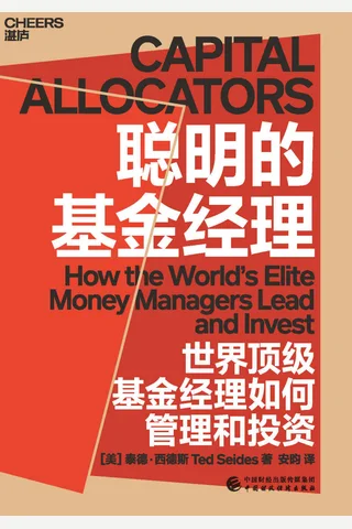 《聪明的基金经理》 封面