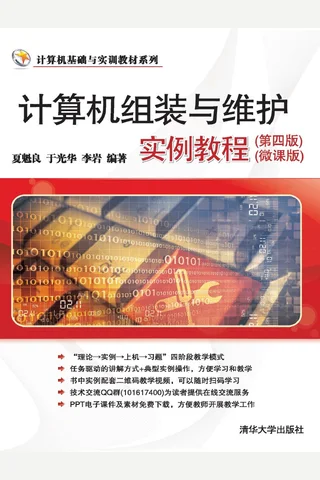 计算机组装与维护实例教程（第四版） 封面