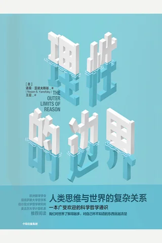 《理性的边界》 封面