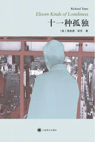 十一种孤独 (（美）理查德·耶茨Richard Yates) ( 封面