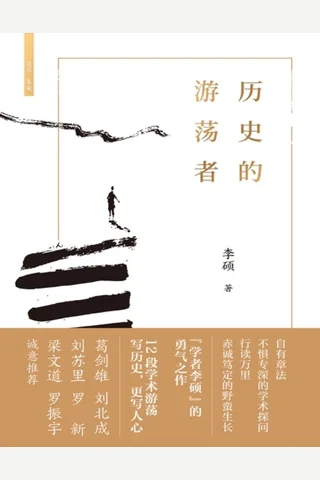 历史的游荡者 封面