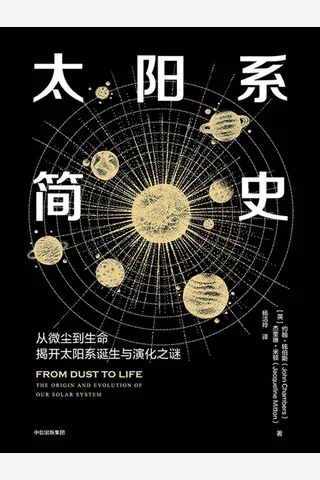 《太阳系简史》 封面