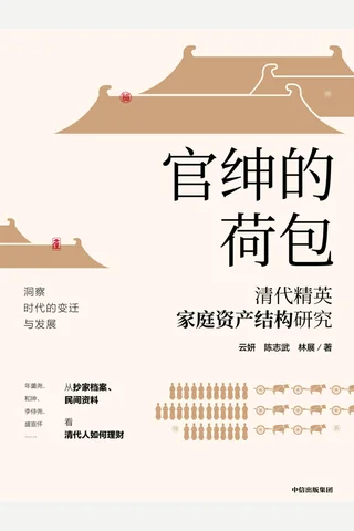 《官绅的荷包：清代精英家庭资产结构研究》 封面