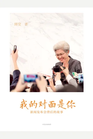 《我的对面是你：新闻发布会背后的故事》 封面