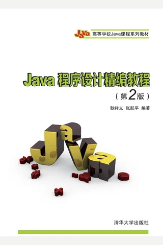 Java程序设计精编教程 封面