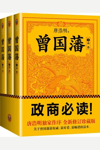 曾国藩-全三册：唐浩明钦定版 唐浩明独家作序认可版本！政商必读！） 封面