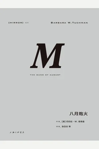 八月炮火-[美] 巴巴拉· 塔奇曼 封面