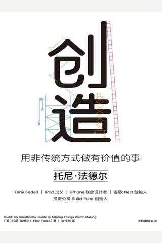 《创造：用非传统方式做有价值的事》 封面