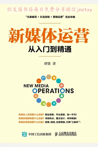 《新媒体运营从入门到精通》 封面