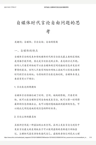 知乎盐选 自媒体时代言论自由问题的思考 封面