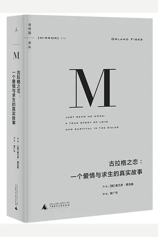 古拉格之恋-[英]奥兰多·费吉斯 封面