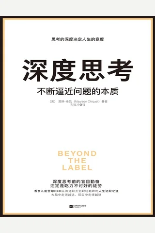 深度思考：不断逼近问题的本质 封面