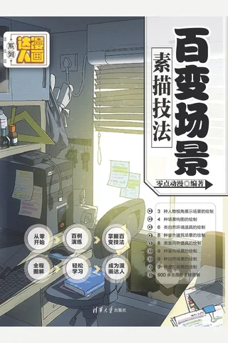 百变场景素描技法 封面