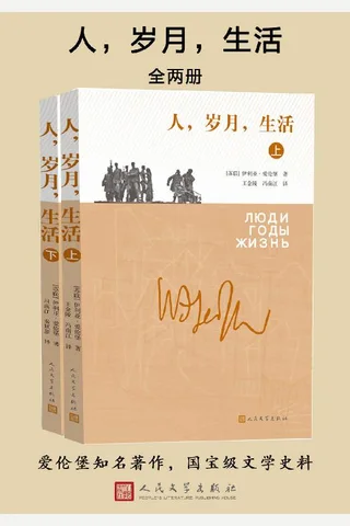 人，岁月，生活：全2册 封面