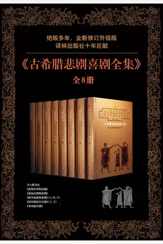古希腊悲剧喜剧全集 封面