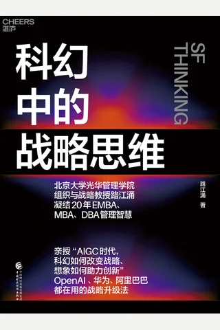 《科幻中的战略思维》 封面