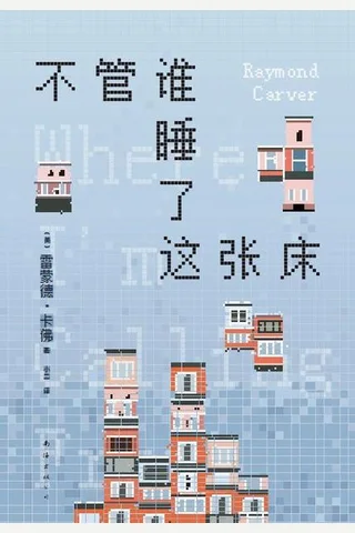 不管谁睡了这张床 封面