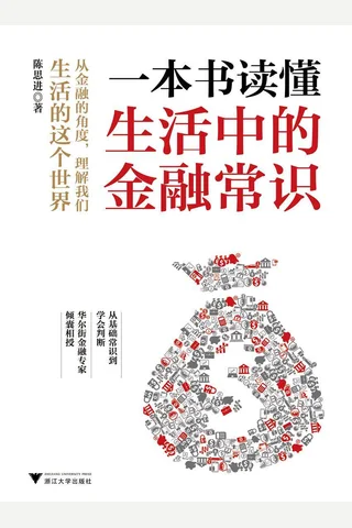 《一本书读懂生活中的金融常识》 封面