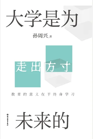 大学是为未来的 封面