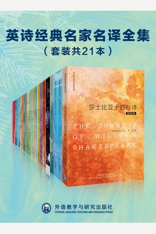 英诗经典名家名译全集（套装共21本）（20多位英诗巨匠的传世诗作，冰心、江枫、屠岸、杨德豫等诗才过人的译界泰斗译入中文，一场诗歌的盛宴） 封面